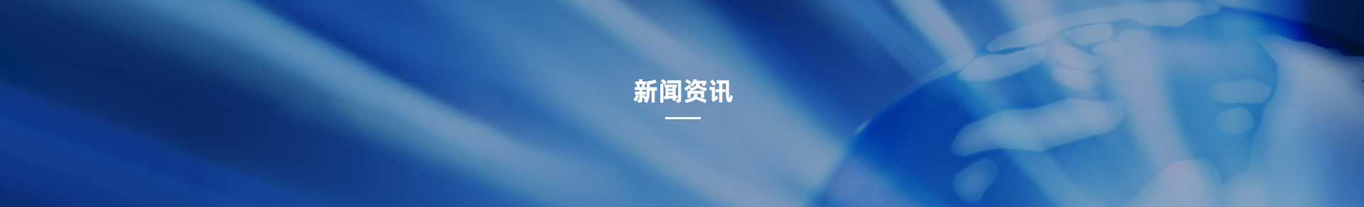 新闻banner